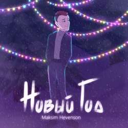 Maksim Hevenson-новый год