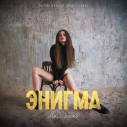 Марилина - Энигма