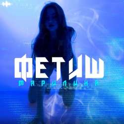 Марилина - Фетиш