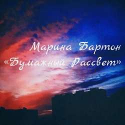 Марина Бартон-Бумажный Рассвет