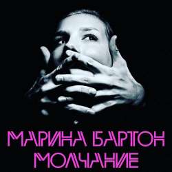 Марина Бартон-Молчание 
