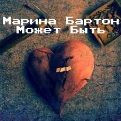 Марина Бартон-Может Быть