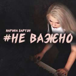 Марина Бартон-Не важно