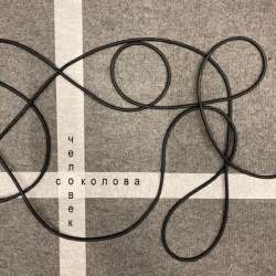 Мария Соколова - Приходи опять