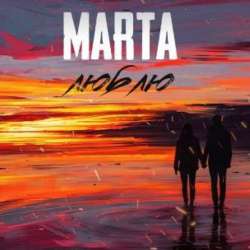 Marta-ЛЮБЛЮ