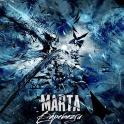 Marta-ВДРЕБЕЗГИ