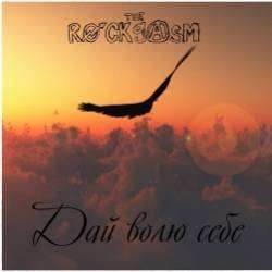 The Rockgasm - Дай Волю Себе