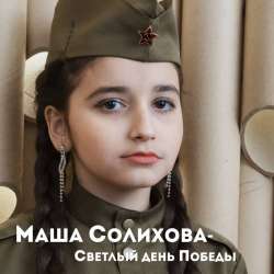 Маша Солихова-Светлый День Победы