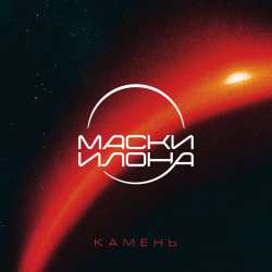 Маски Илона - Холодный Звездный Свет