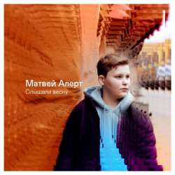 Матвей АЛЕРТ-Слышали весну
