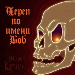 Max Krivi-Череп по имени Боб