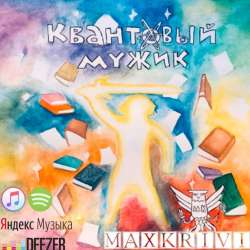 Max Krivi-Квантовый мужик