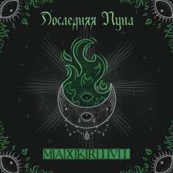 Max Krivi-Последняя луна