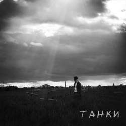 Майя Горят - Танки