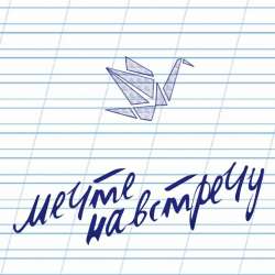 Мечте навстречу-Мечте навстречу