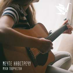 Мечте навстречу-Муки творчества