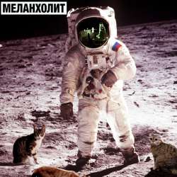 Меланхолит - 30 с плюсом