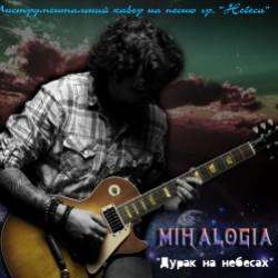 Mihalogia-Дурак на небесах Небеса Cover