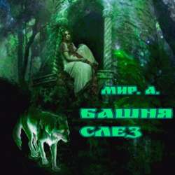 МирА - Башня слез