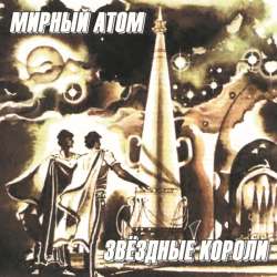 Мирный Атом - Всё для фронта! 