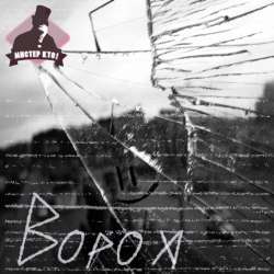 Мистер Кто-Ворох