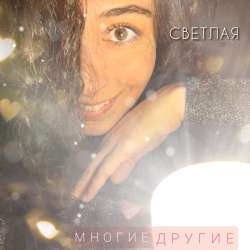 Многие Другие - Светлая