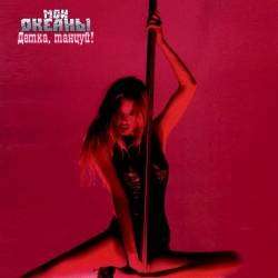 Мои океаны-Детка танцуй