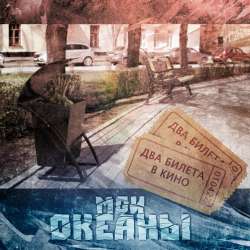 Мои океаны-Два билета в кино