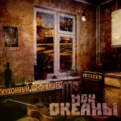 Мои океаны - Кухонный рок-концерт