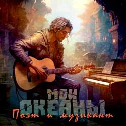 Мои океаны - Поэт и музыкант