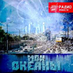 Мои океаны-Радио Пробки FM