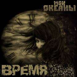 Мои океаны-Время