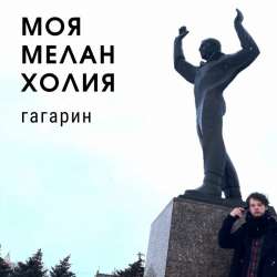 Моя Меланхолия-Гагарин