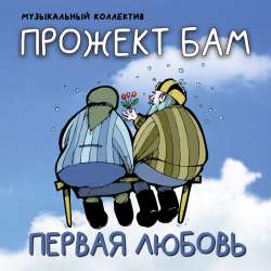 Музыкальный коллектив Прожект БАМ - Свяжи мне, Шурочка, носочки...