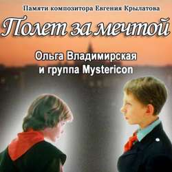 Mystericon-Полет за мечтой кавер на музыку ЕКрылатова