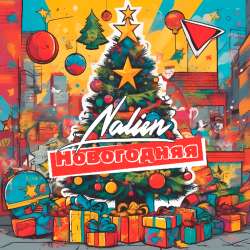 NALIEN - Новогодняя