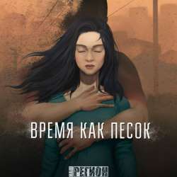 НАШ РЕГИОН-Время как песок