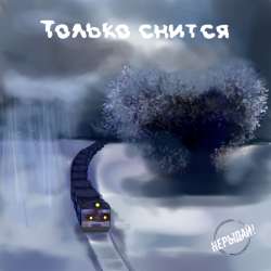 НЕРЫДАЙ! - Круги