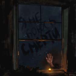 НЕРЫДАЙ! - Я не боюсь смерти