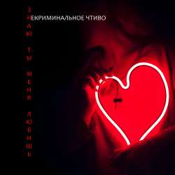 НЕкриминальное ЧТивО - Знаю, ты меня любишь