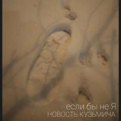 НОВОСТЬ КУЗЬМИЧА-если бы не Я