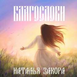 Наталья Закора-Благослови 