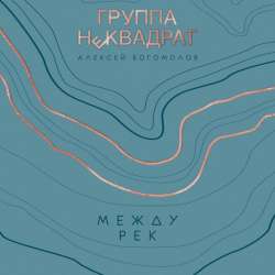 НеКВАДРАТ - Ищу