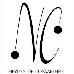 Неупругое Соударение - Середины зерно (бэк вокал Надежда Курагина)