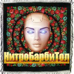 Нитробарбитол - Она была ничё такая