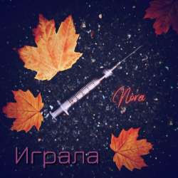 Nora - Играла