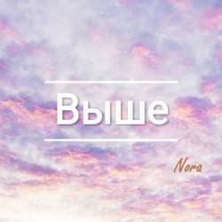Nora-Выше