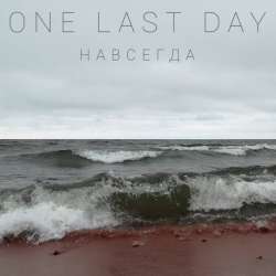 ONE LAST DAY-Навсегда