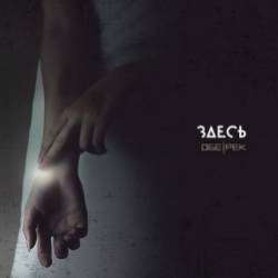 Обе-рек-Не я