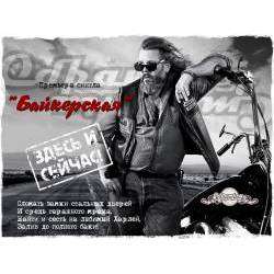 Обратная сторона - Байкерская